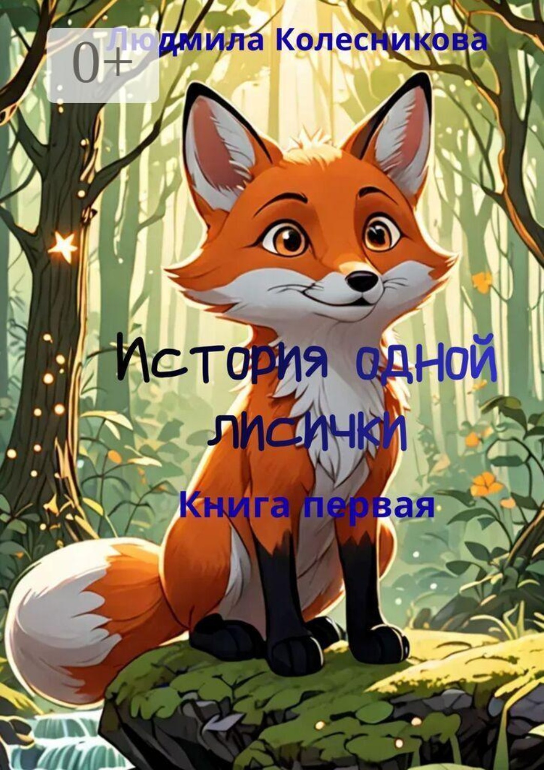 Обложка книги «История одной лисички. Книга первая»