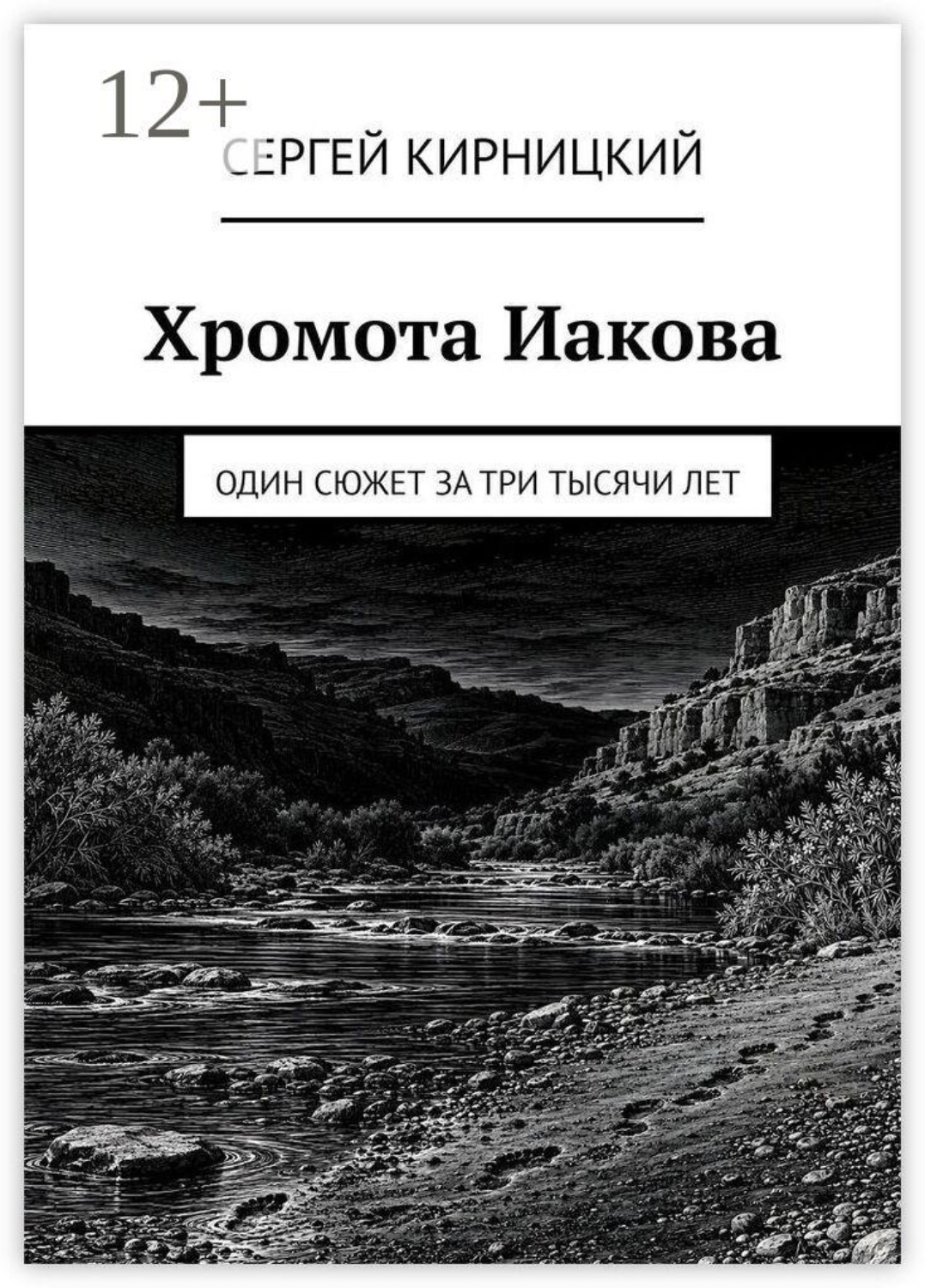 Обложка книги «Хромота Иакова. Один сюжет за три тысячи лет»