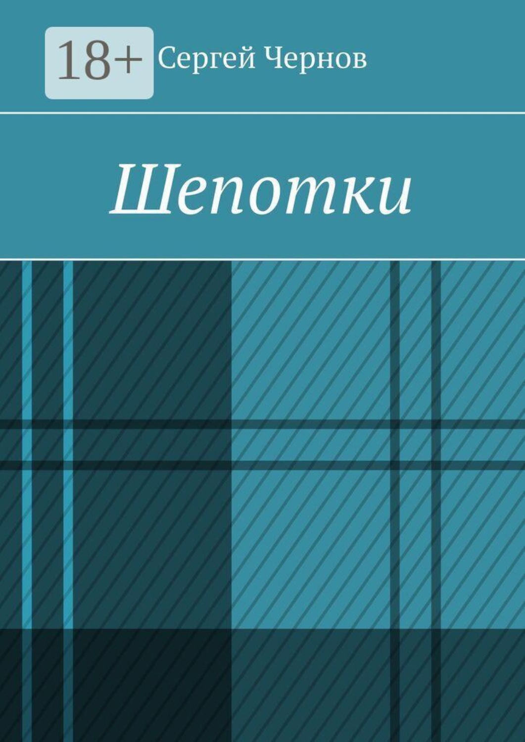 Обложка книги «Шепотки»