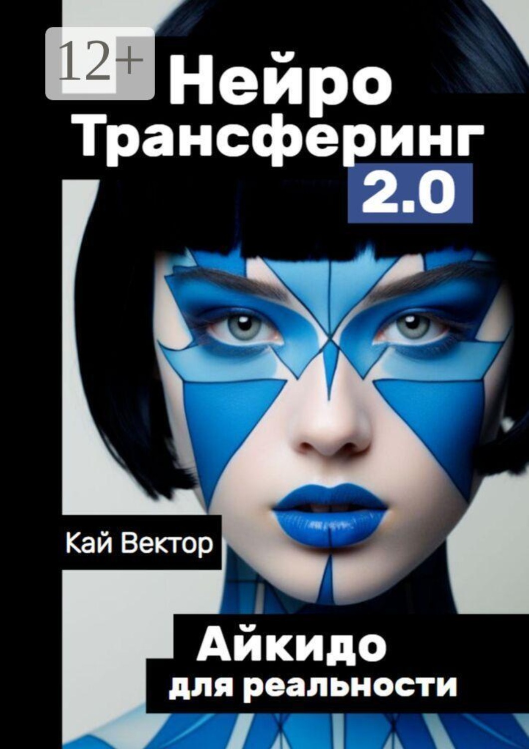 Обложка книги «Нейро-Трансферинг 2.0. Айкидо для реальности»