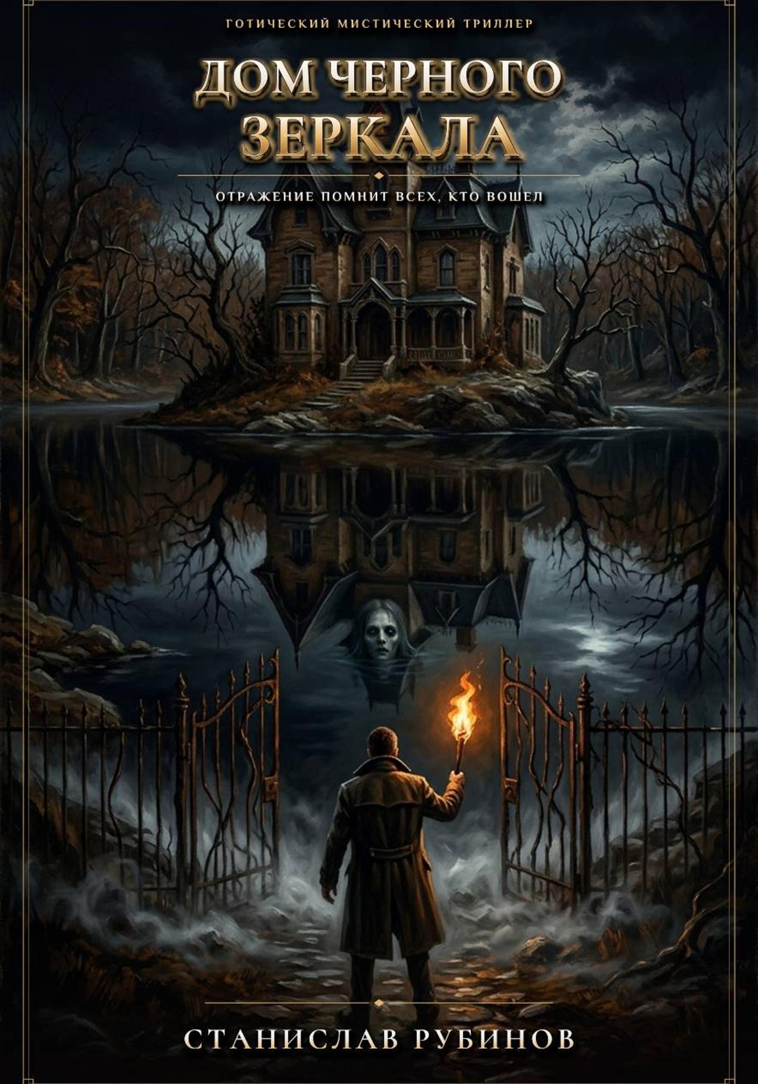 Обложка книги «Дом черного зеркала»