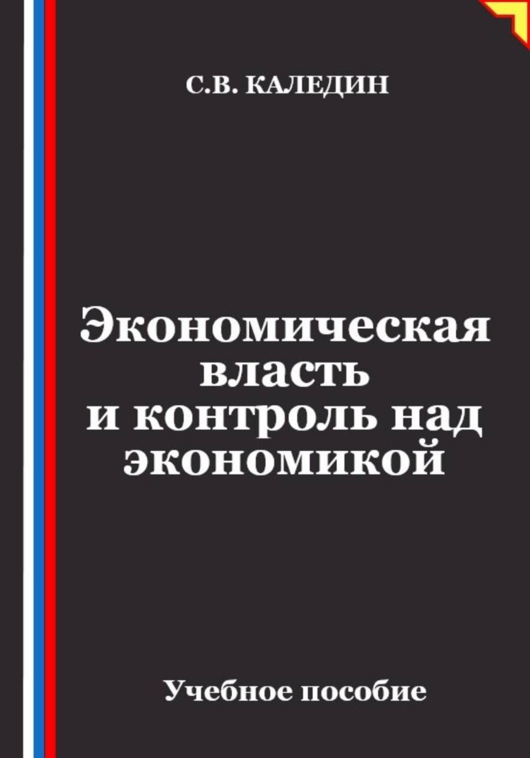 Обложка книги «Экономическая власть и контроль над экономикой»