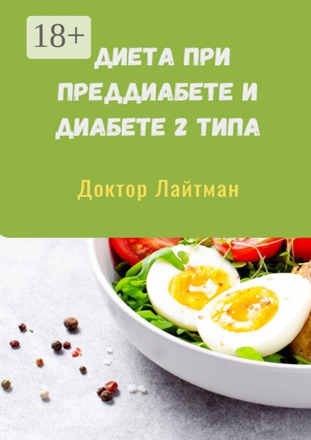 Обложка книги «Диета при преддиабете и диабете 2 типа»