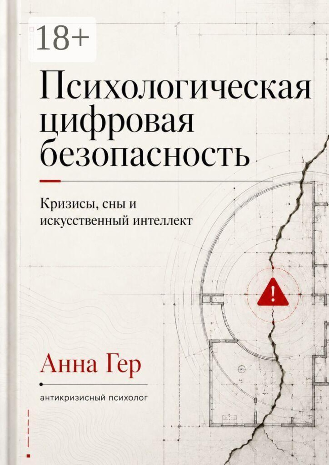 Обложка книги «Психологическая цифровая безопасность. Кризисы, сны и искусственный интеллект»