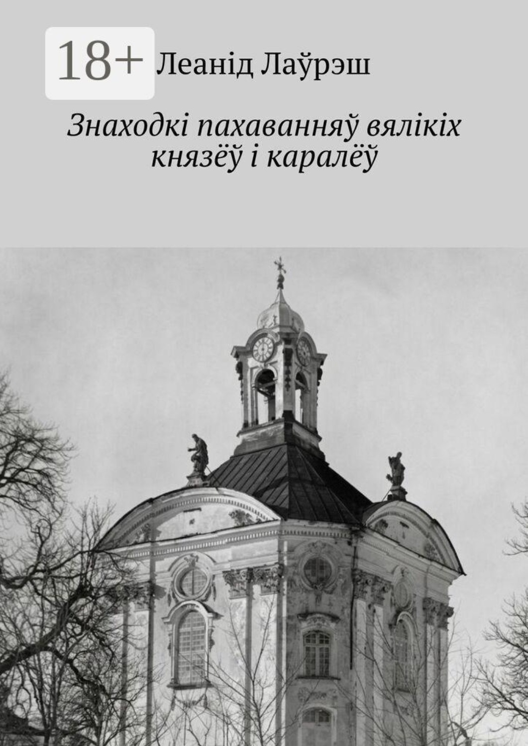 Обложка книги «Знаходкі пахаванняў вялікіх князёў і каралёў»
