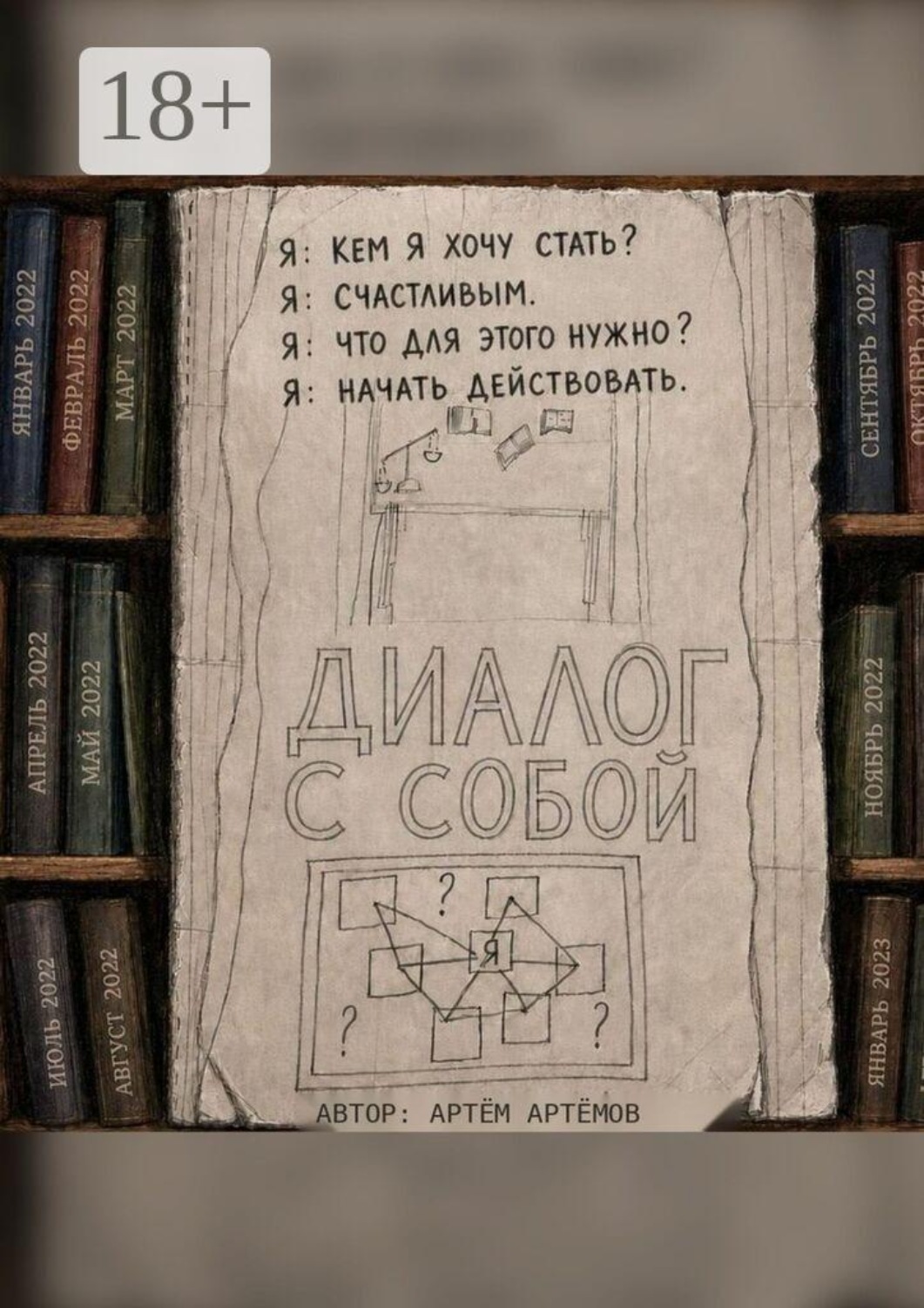 Обложка книги «Диалог с собой»