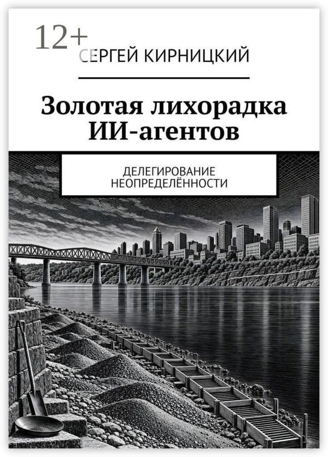 Обложка книги «Золотая лихорадка ИИ-агентов. Делегирование неопределённости»