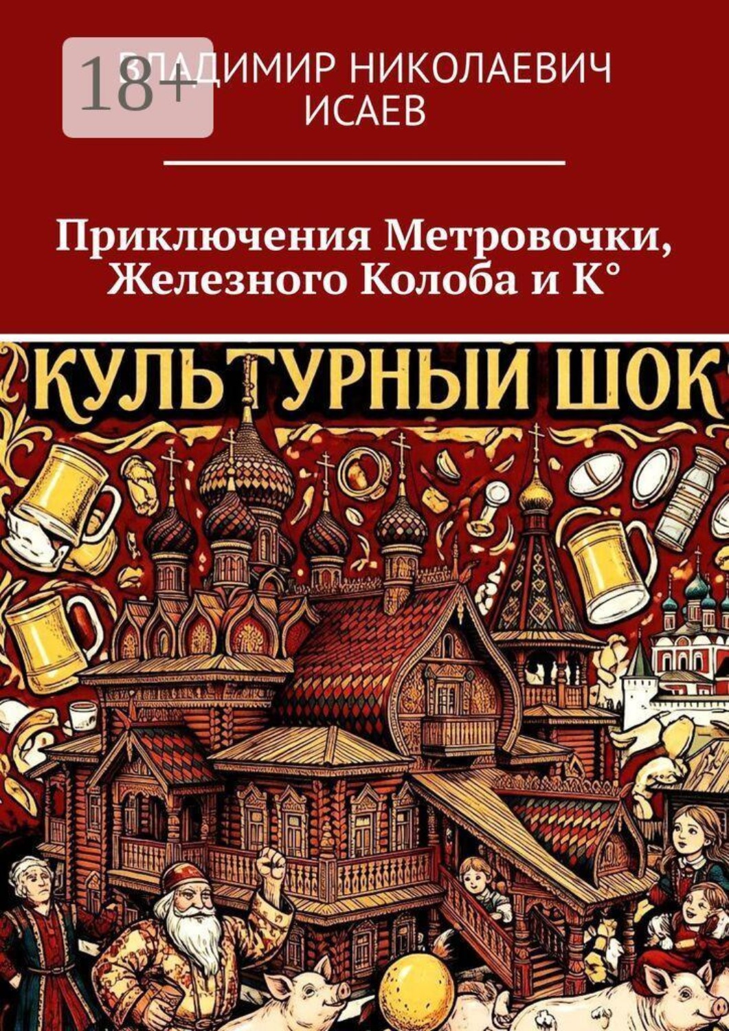 Обложка книги «Приключения Метровочки, Железного Колоба и К°»