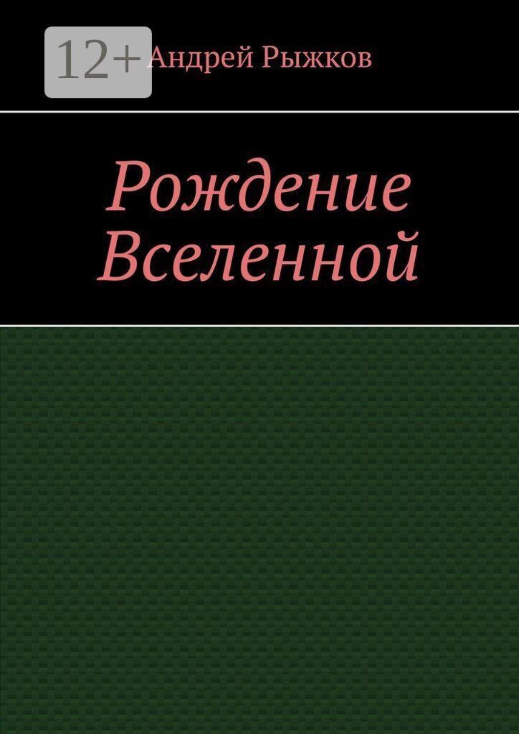 Обложка книги «Рождение Вселенной»