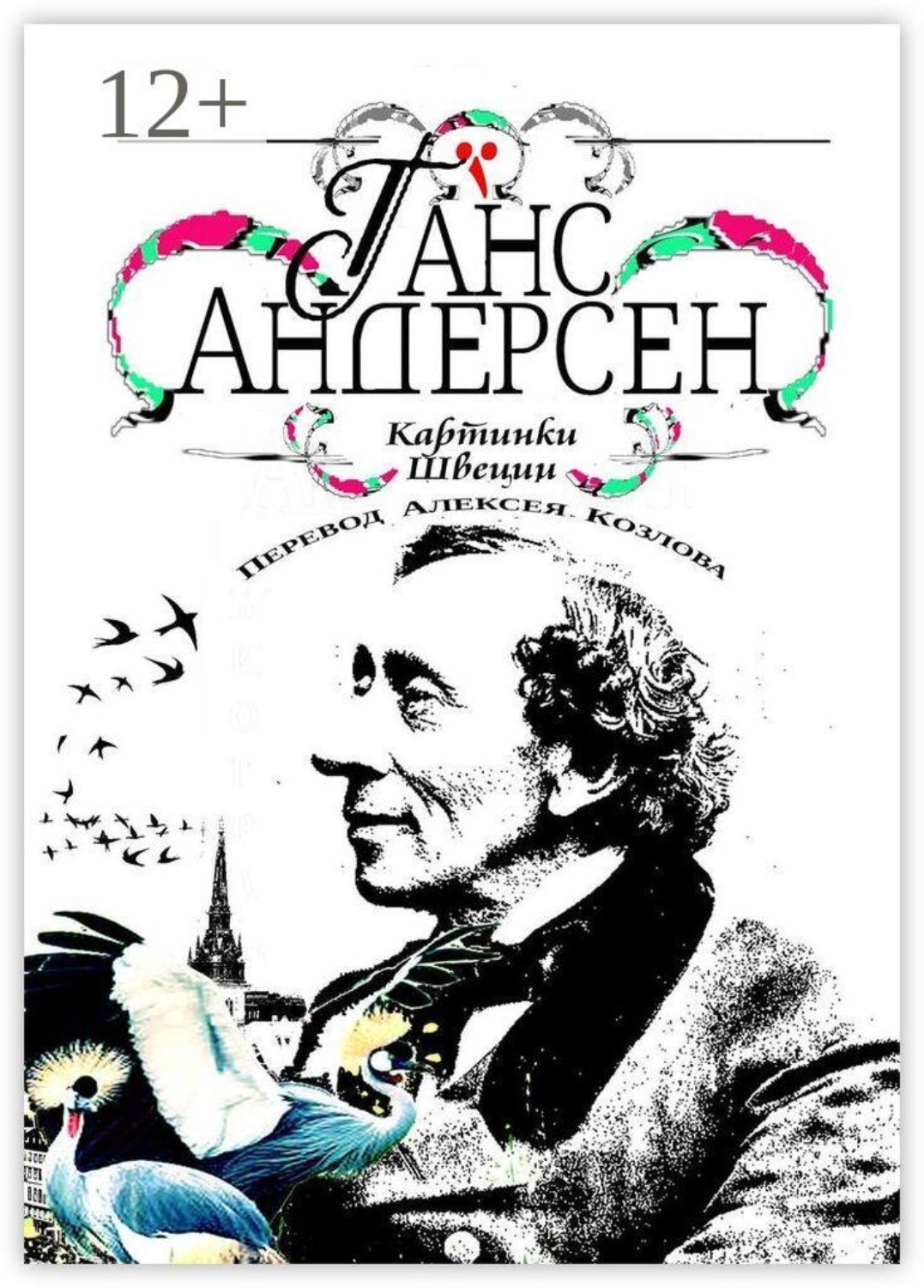 Обложка книги «Картинки Швеции. Перевод Алексея Козлова»