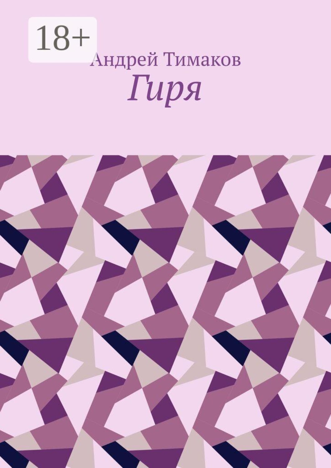 Обложка книги «Гиря»