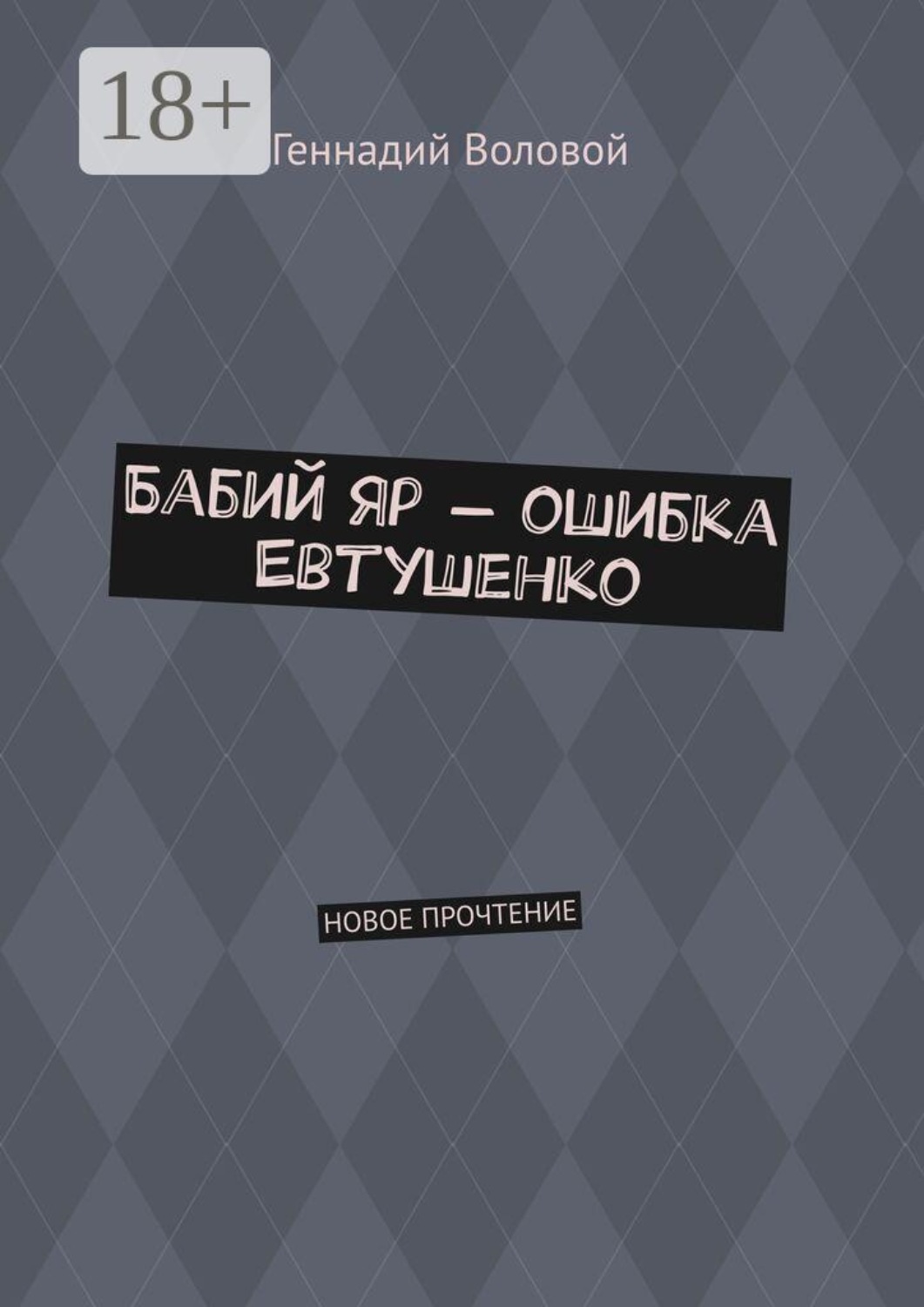 Обложка книги «Бабий Яр — ошибка Евтушенко. Новое прочтение»