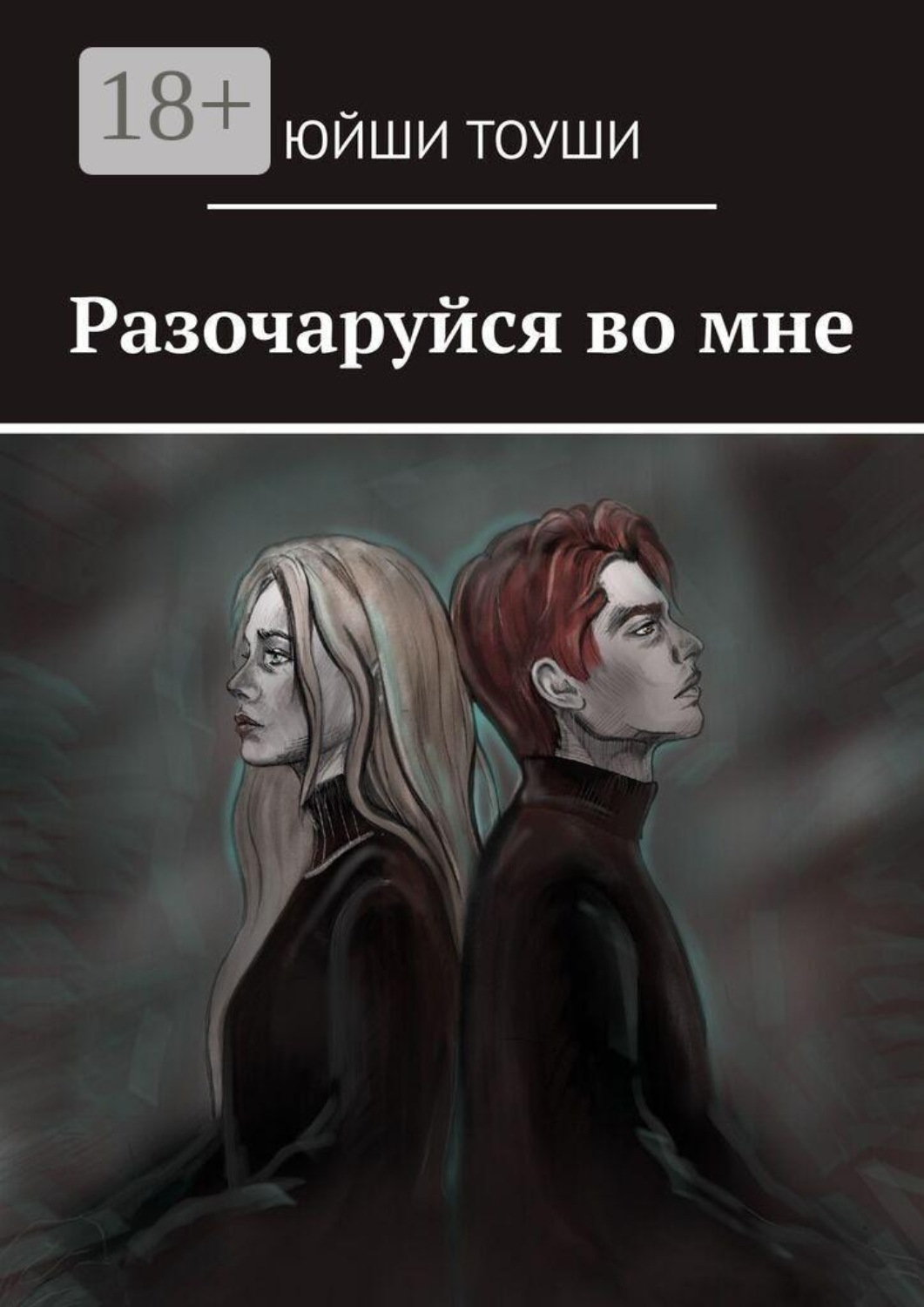 Обложка книги «Разочаруйся во мне»