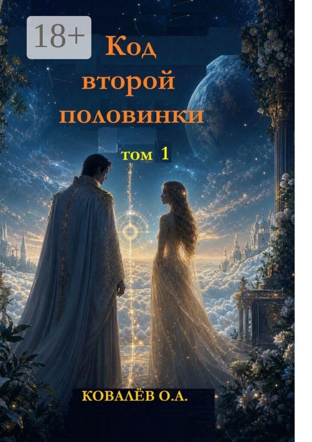 Обложка книги «Код второй половинки. Том 1»