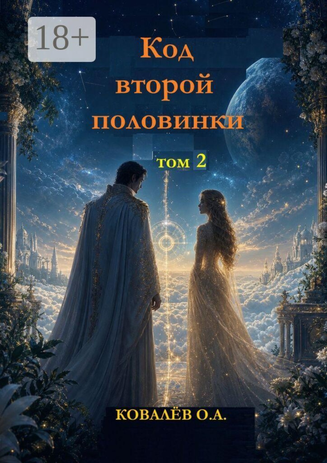 Обложка книги «Код второй половинки. Том 2»