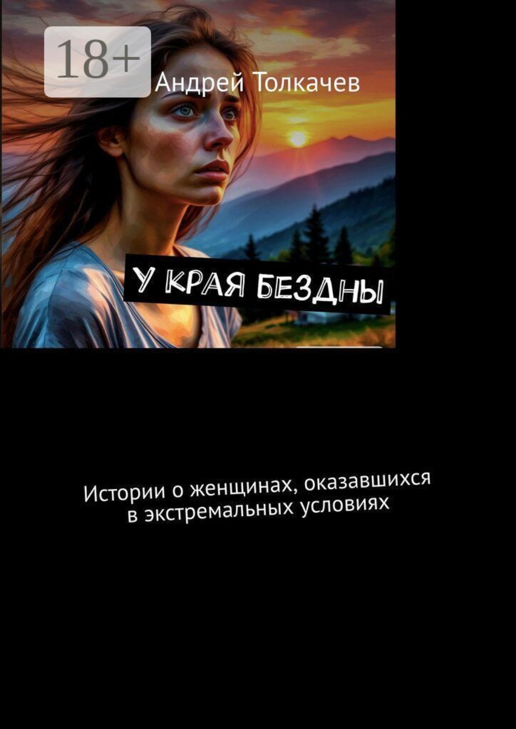 Обложка книги «У края бездны. Истории о женщинах, оказавшихся в экстремальных условиях»