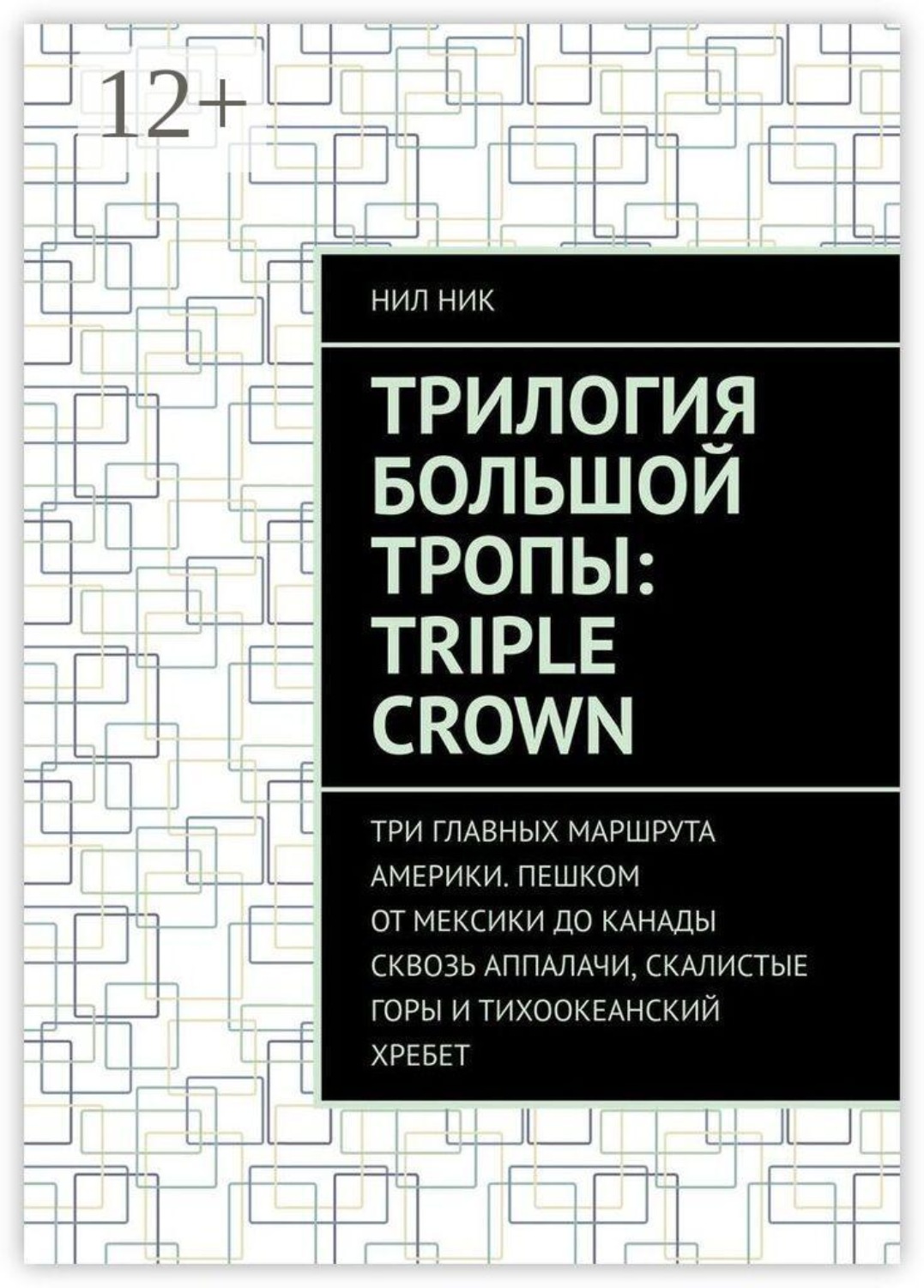 Обложка книги «Трилогия большой тропы: Triple crown. Три главных маршрута Америки. Пешком от Мексики до Канады сквозь Аппалачи, Скалистые горы и Тихоокеанский хребет»