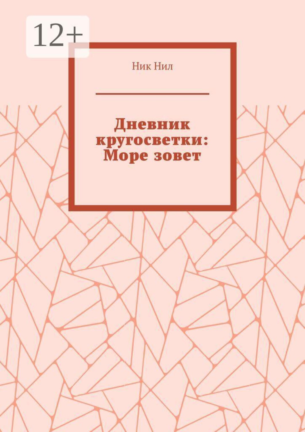 Обложка книги «Дневник кругосветки: Море зовет»