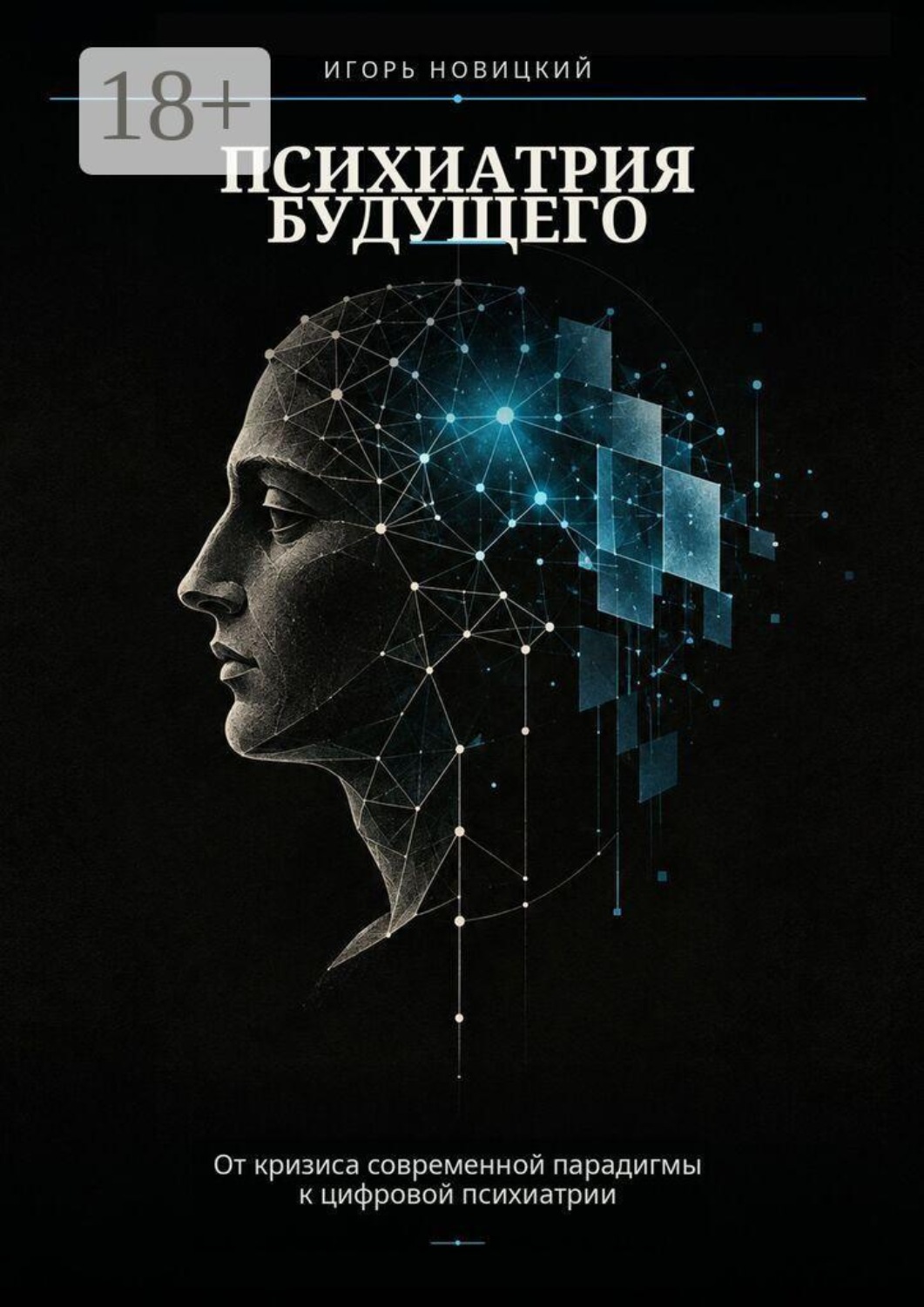 Обложка книги «Психиатрия будущего. От кризиса современной парадигмы к цифровой психиатрии»