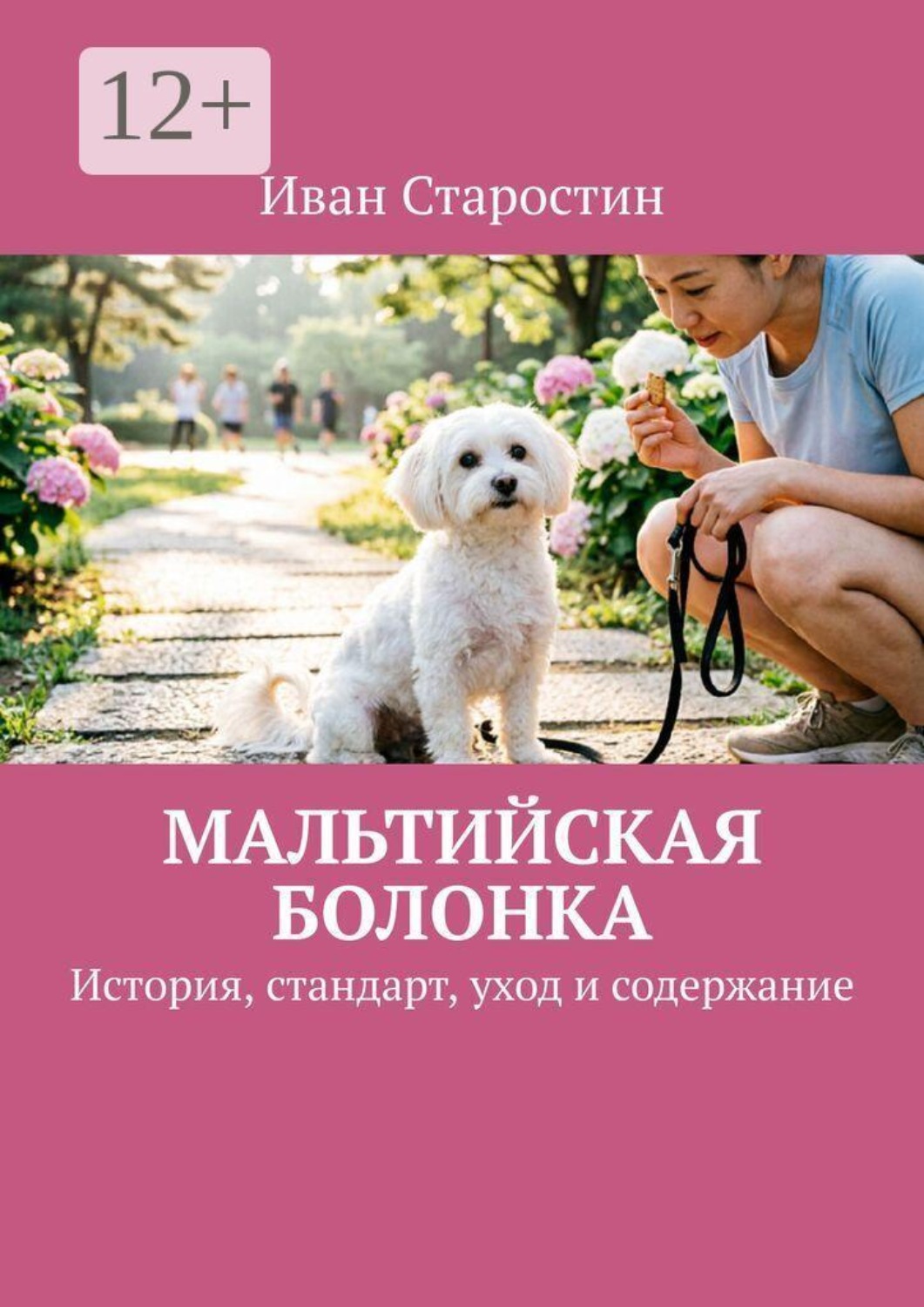 Обложка книги «Мальтийская болонка. История, стандарт, уход и содержание»