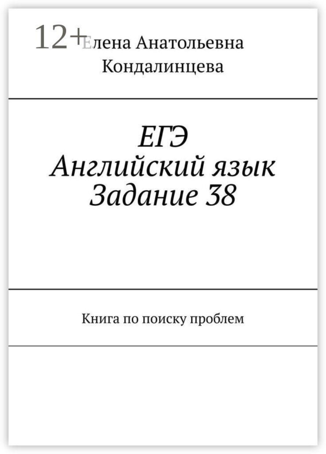 Обложка книги «ЕГЭ: Английский язык. Задание 38. Книга по поиску проблем»