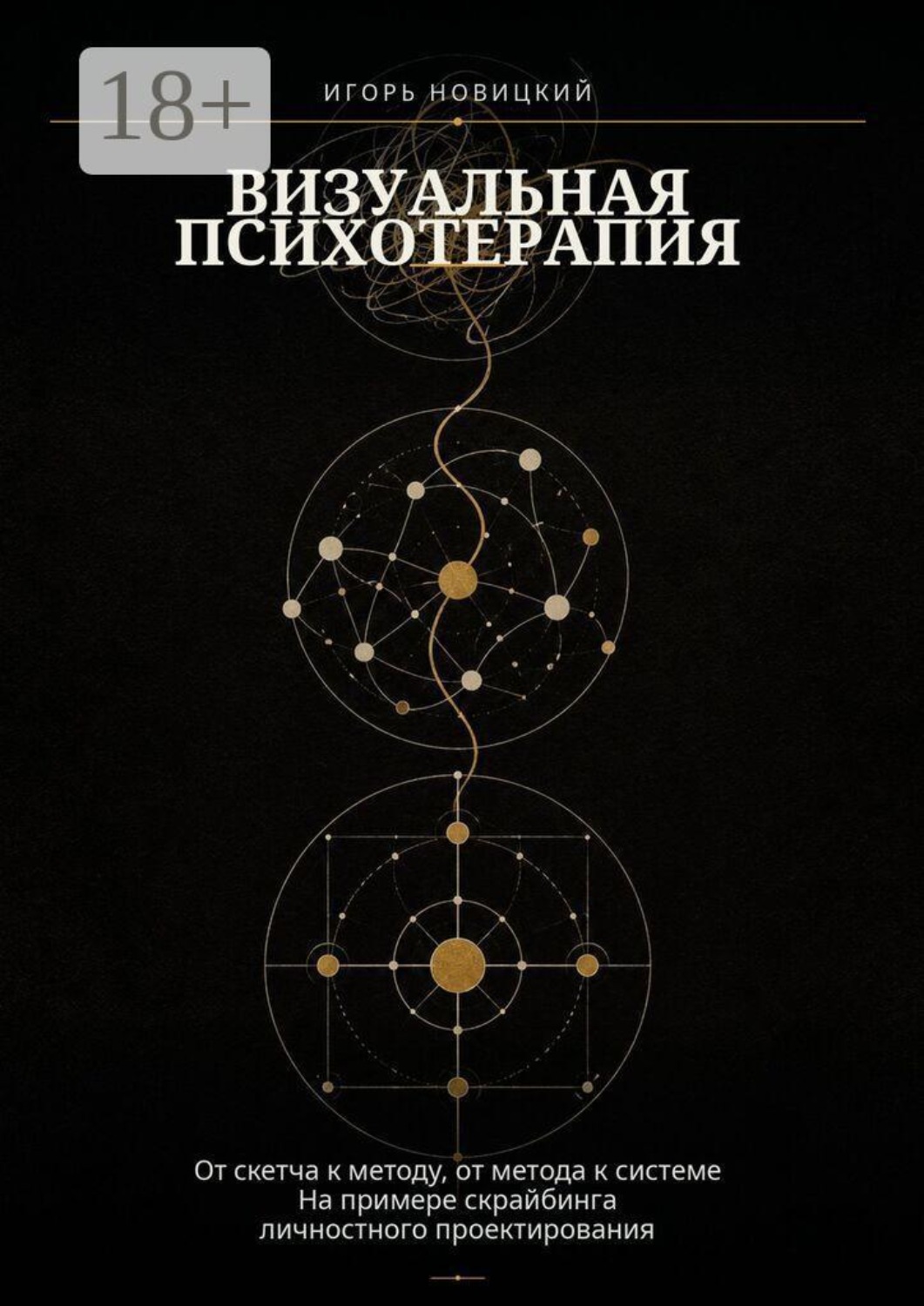 Обложка книги «Визуальная психотерапия. От скетча к методу, от метода к системе на примере скрайбинга личностного проектирования»