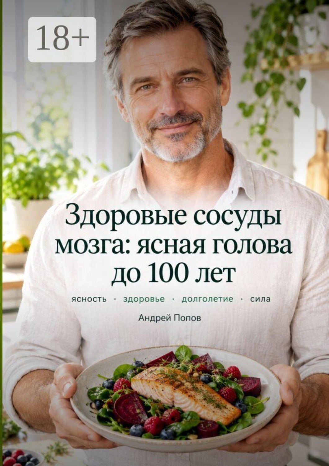 Обложка книги «Здоровые сосуды мозга: ясная голова до 100 лет»