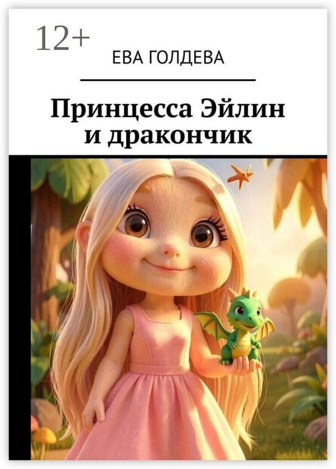 Обложка книги «Принцесса Эйлин и дракончик»