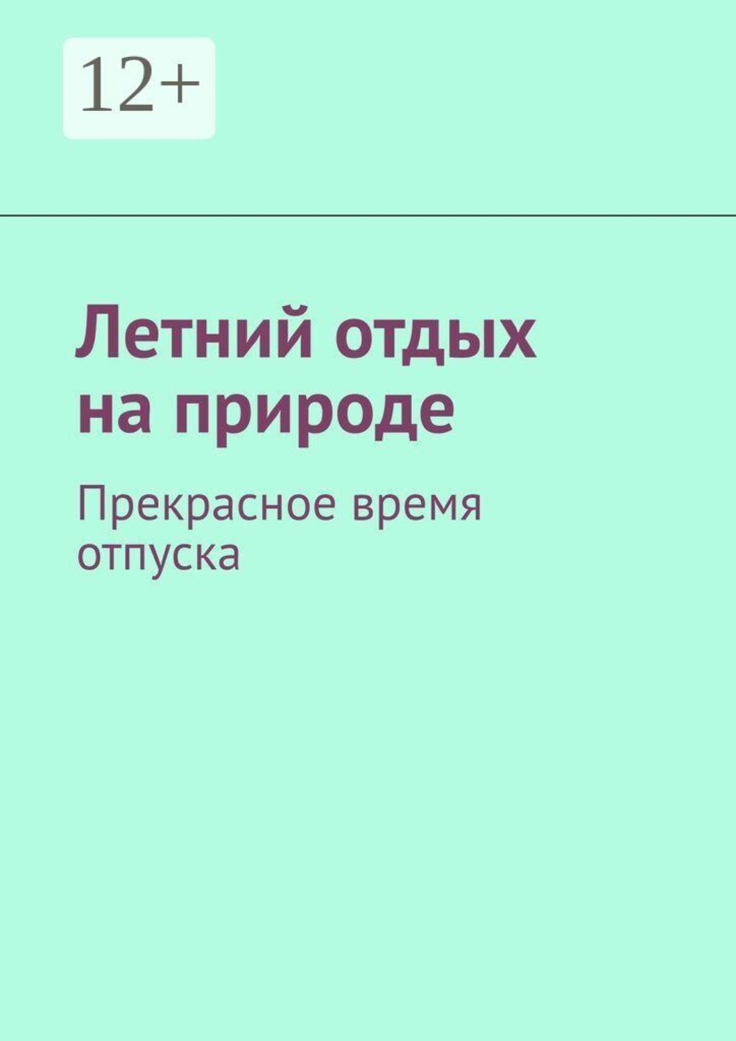 Обложка книги «Летний отдых на природе. Прекрасное время отпуска»