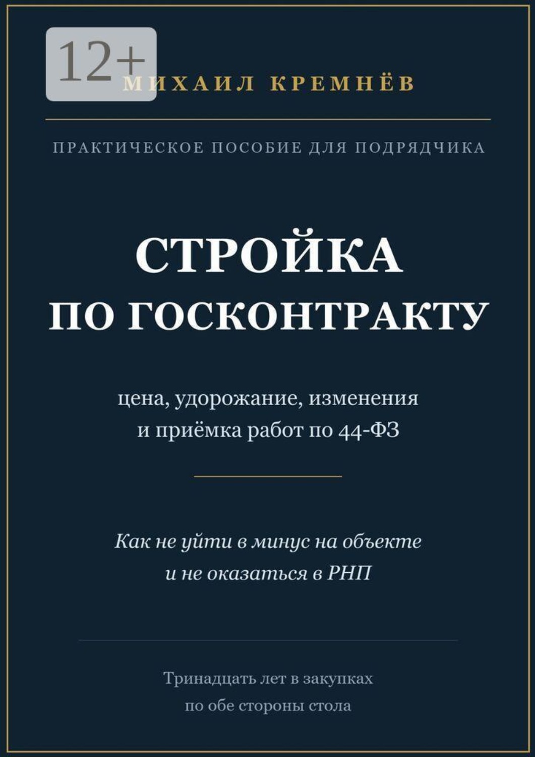 Обложка книги «Стройка по госконтракту. Цена, удорожание, изменения и приёмка работ по 44-ФЗ»