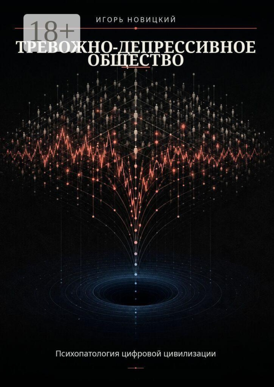 Обложка книги «Тревожно-депрессивное общество. Психопатология цифровой цивилизации»