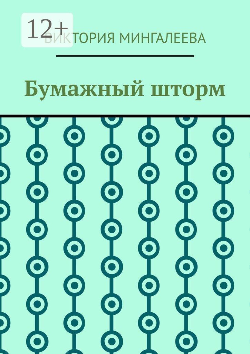 Обложка книги «Бумажный шторм»