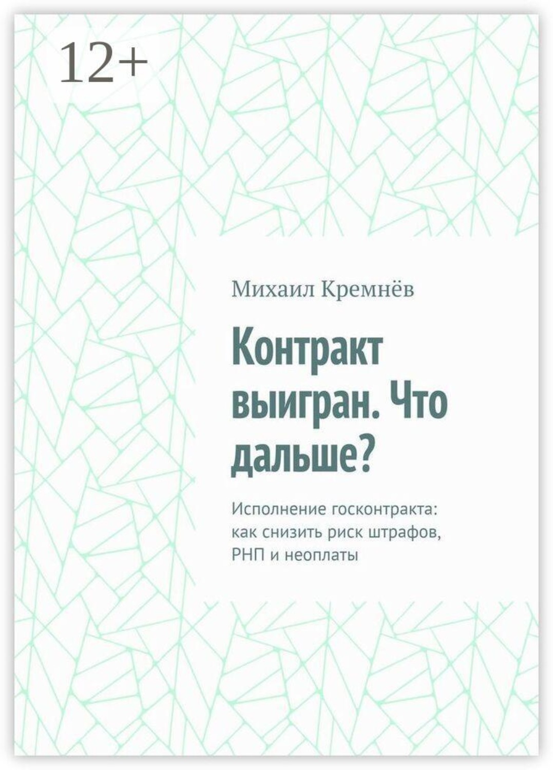 Обложка книги «Контракт выигран. Что дальше? Исполнение госконтракта: как снизить риск штрафов, РНП и неоплаты»