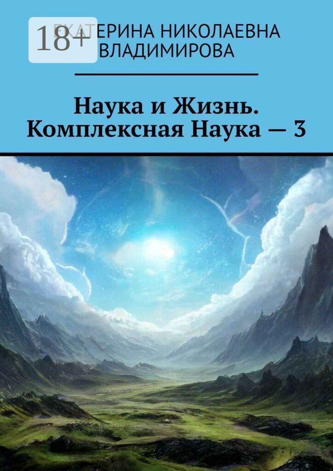 Обложка книги «Наука и Жизнь. Комплексная Наука — 3»