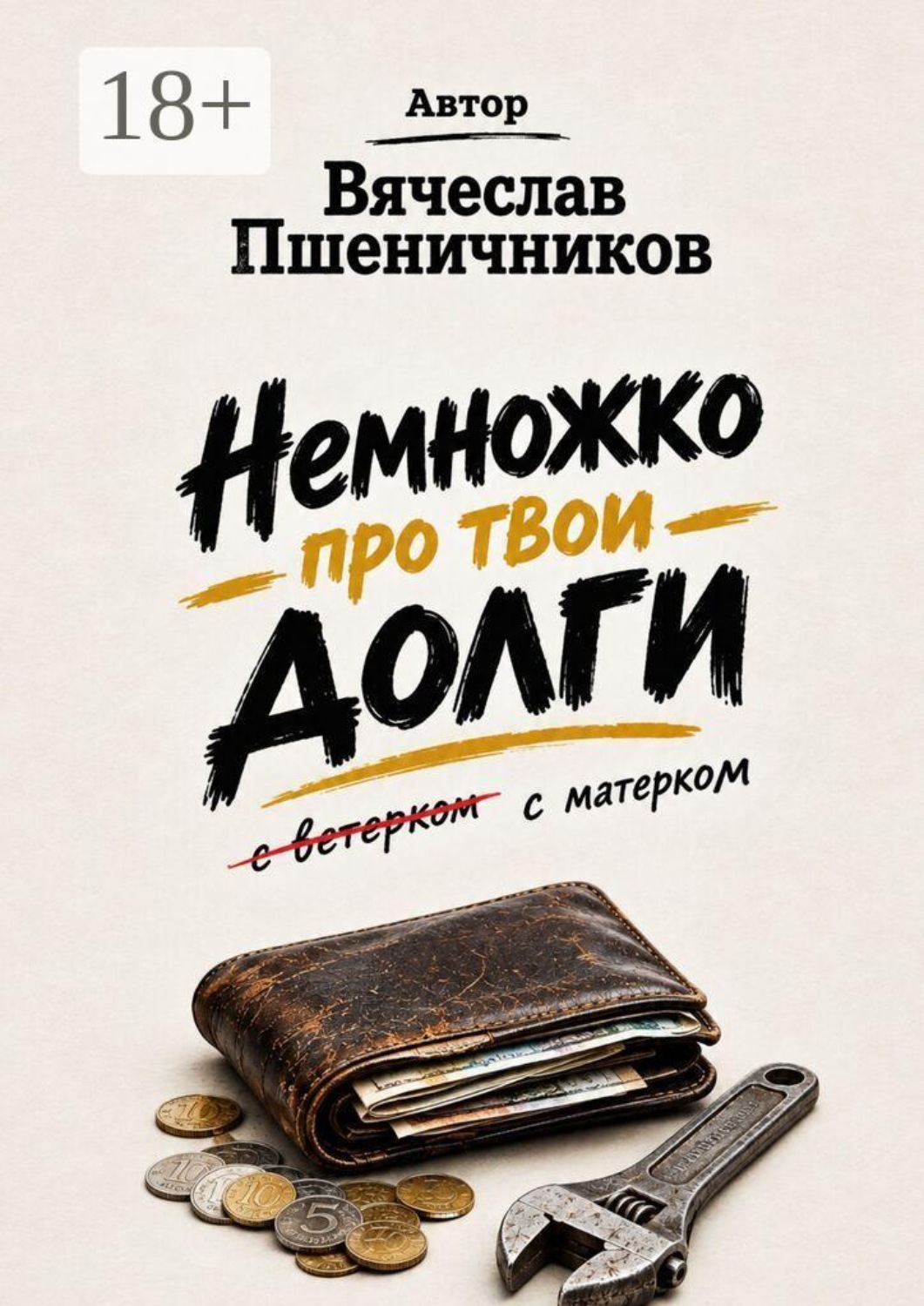 Обложка книги «Немножко про твои долги. С матерком»
