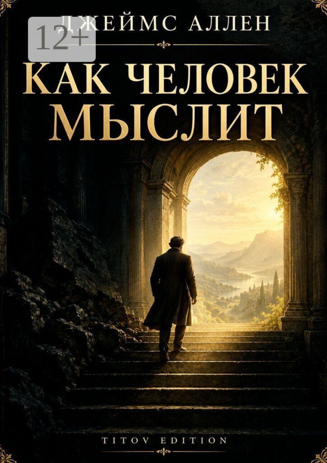 Обложка книги «Как человек мыслит. Мысль. Характер. Судьба»