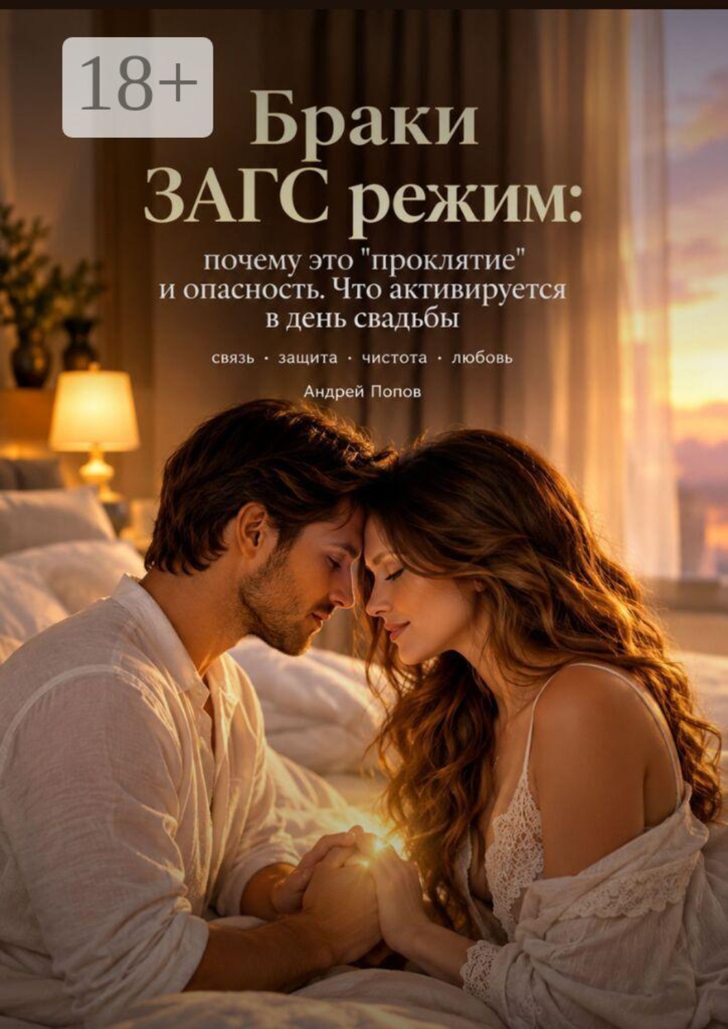 Обложка книги «Браки. ЗАГС-режим: почему это «проклятие» и опасность. Что активируется в день свадьбы»