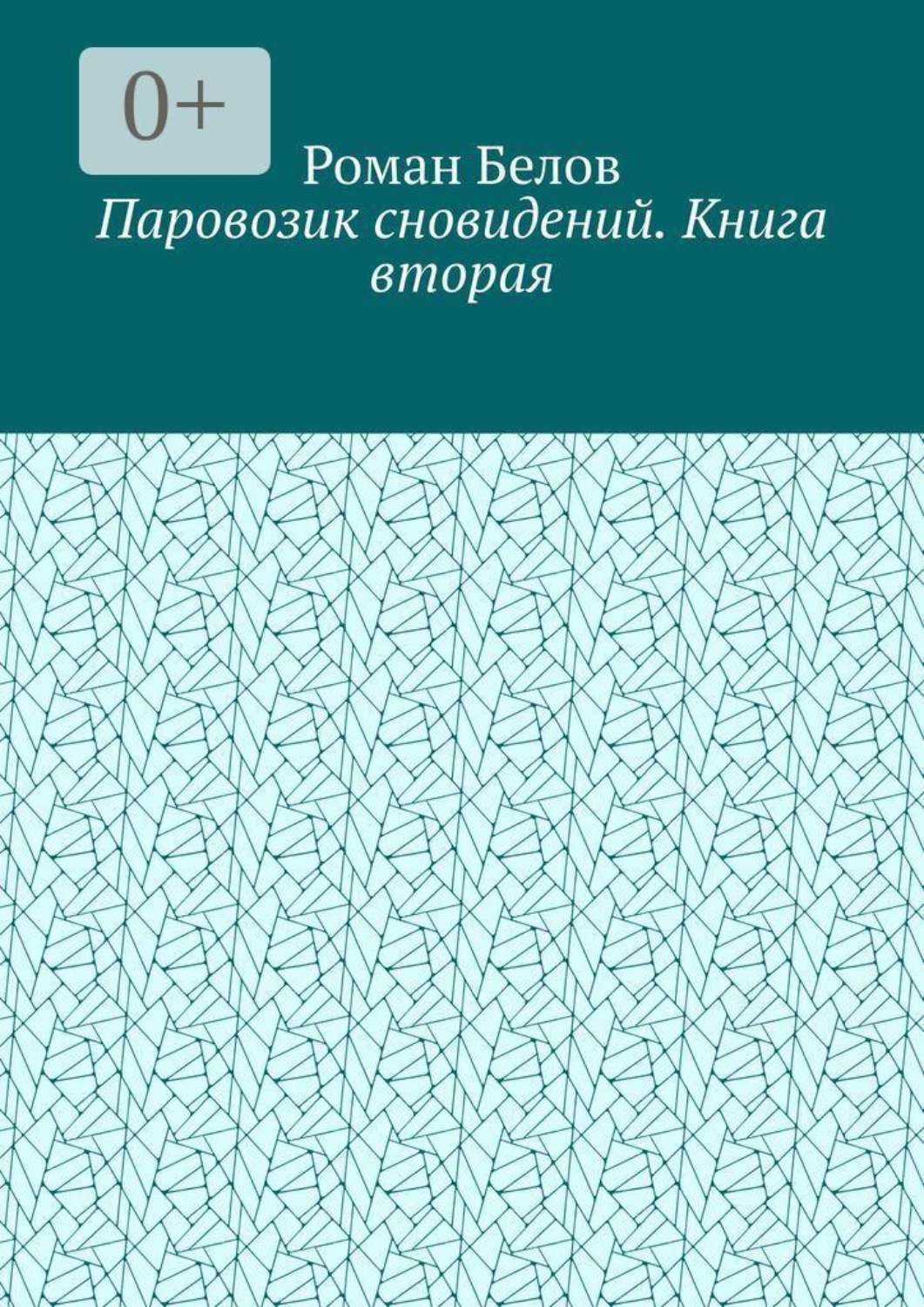 Обложка книги «Паровозик сновидений. Книга вторая»
