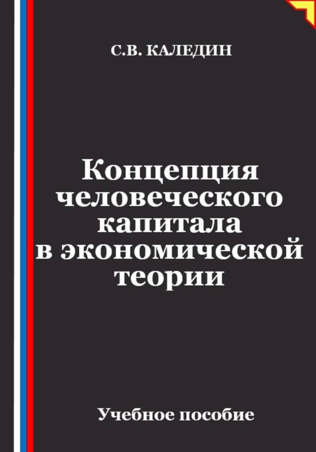 Обложка книги «Концепция человеческого капитала в экономической теории»