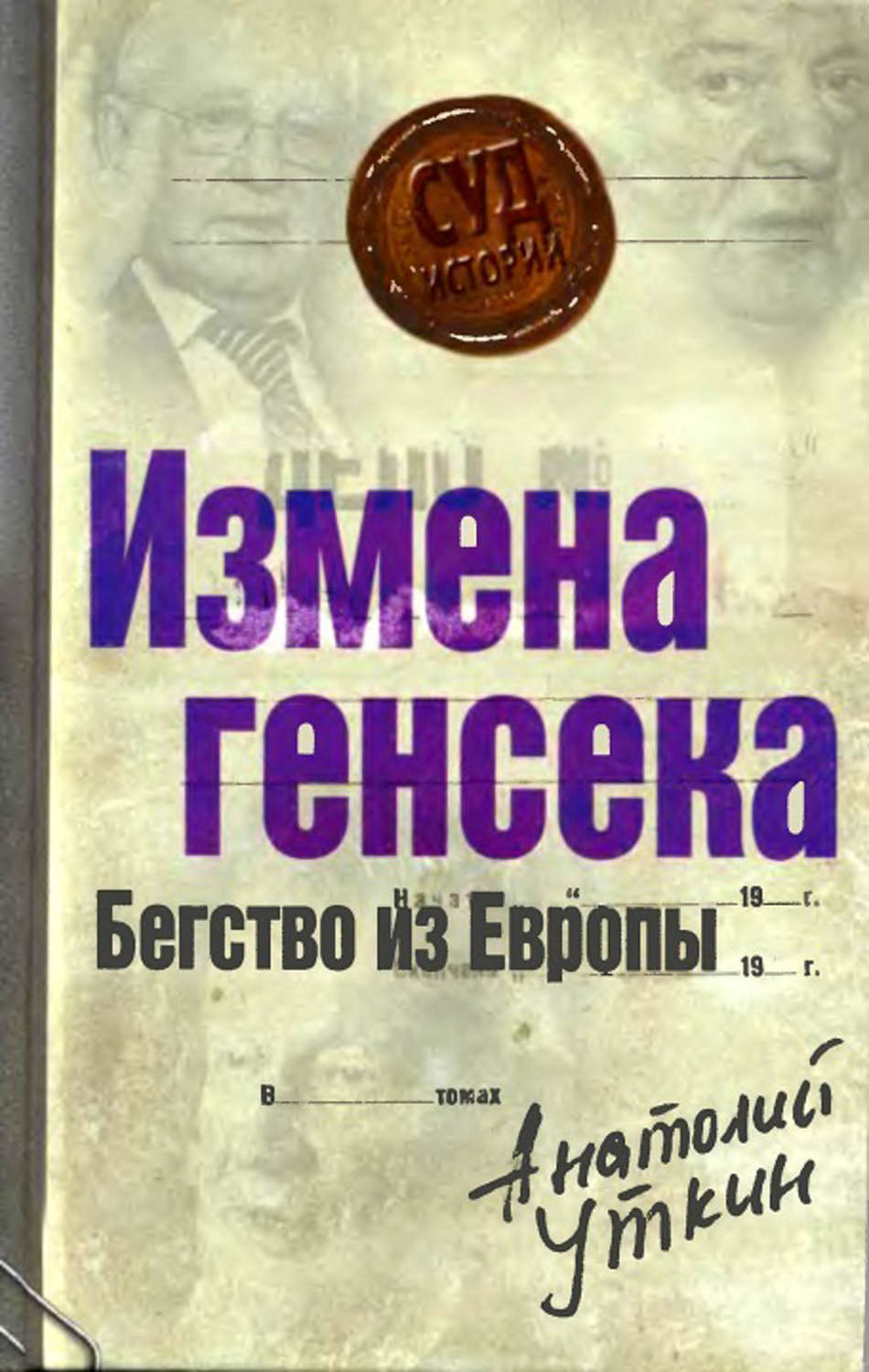 Обложка книги «Измена генсека. Бегство из Европы»