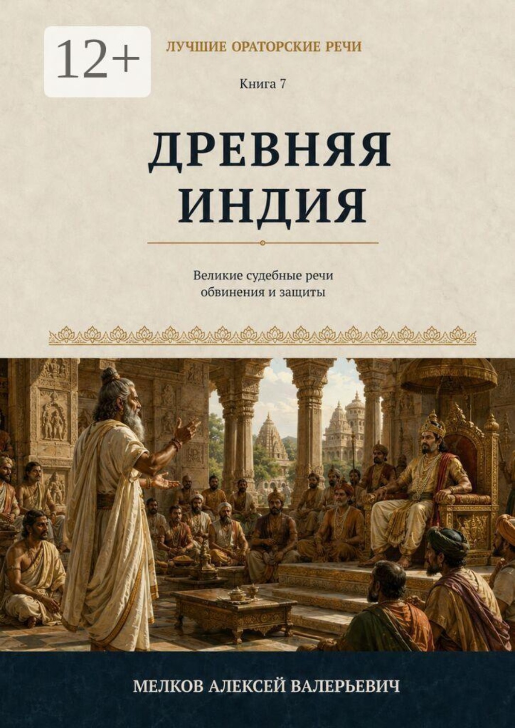 Обложка книги «Лучшие ораторские речи. Древняя Индия»