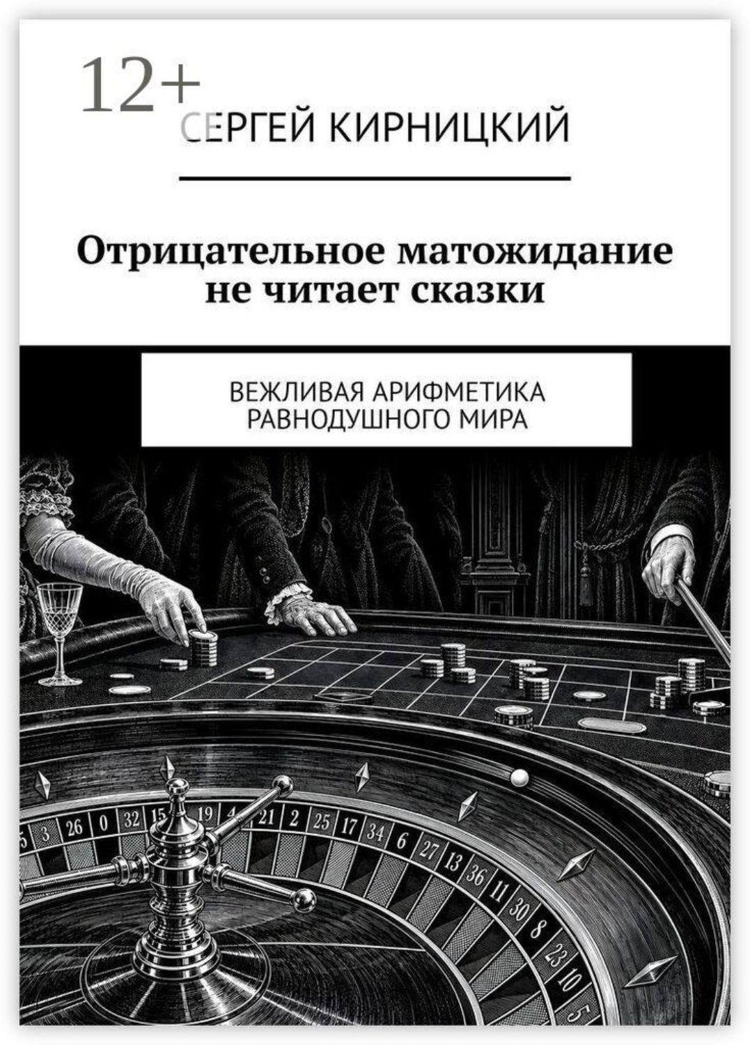 Обложка книги «Отрицательное матожидание не читает сказки. Вежливая арифметика равнодушного мира»