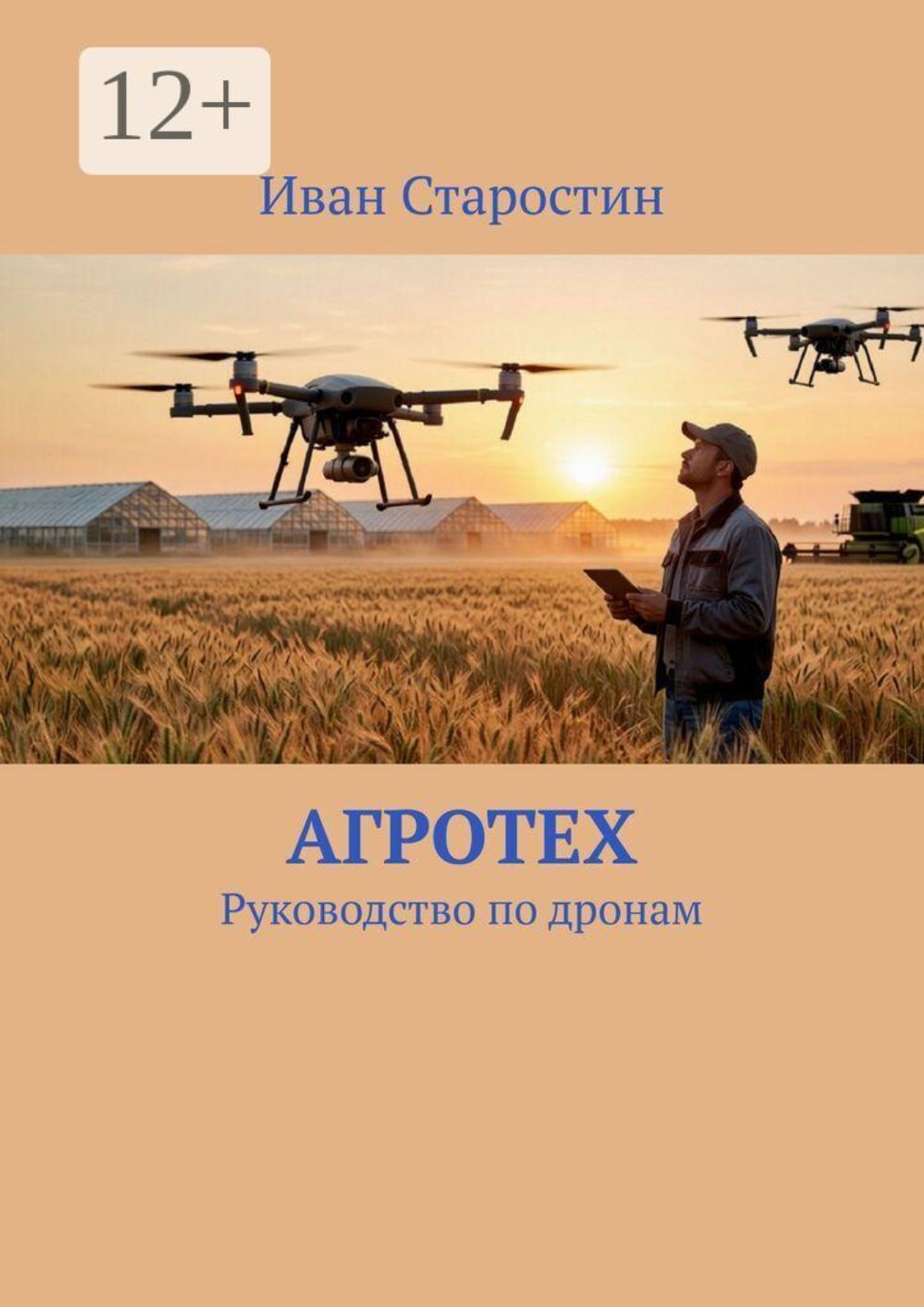 Обложка книги «АгроТех. Руководство по дронам»
