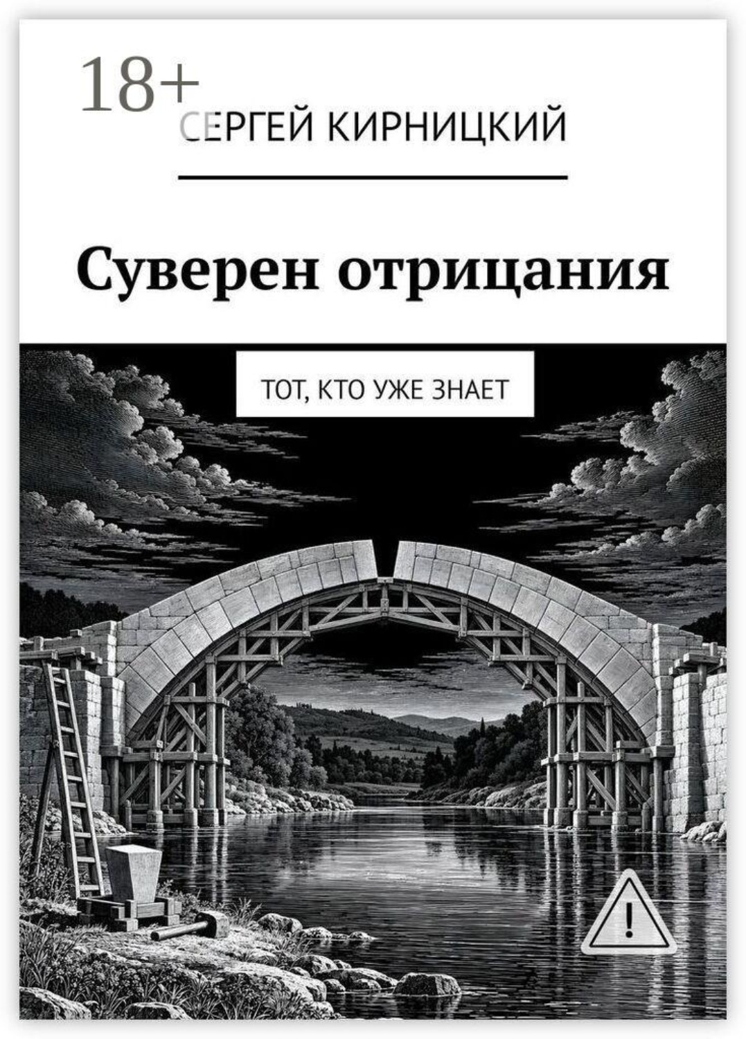 Обложка книги «Суверен отрицания. Тот, кто уже знает»