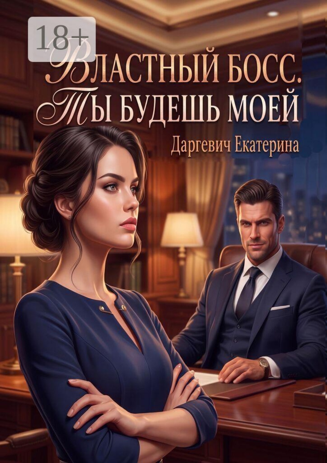 Обложка книги «Властный босс. Ты будешь моей»