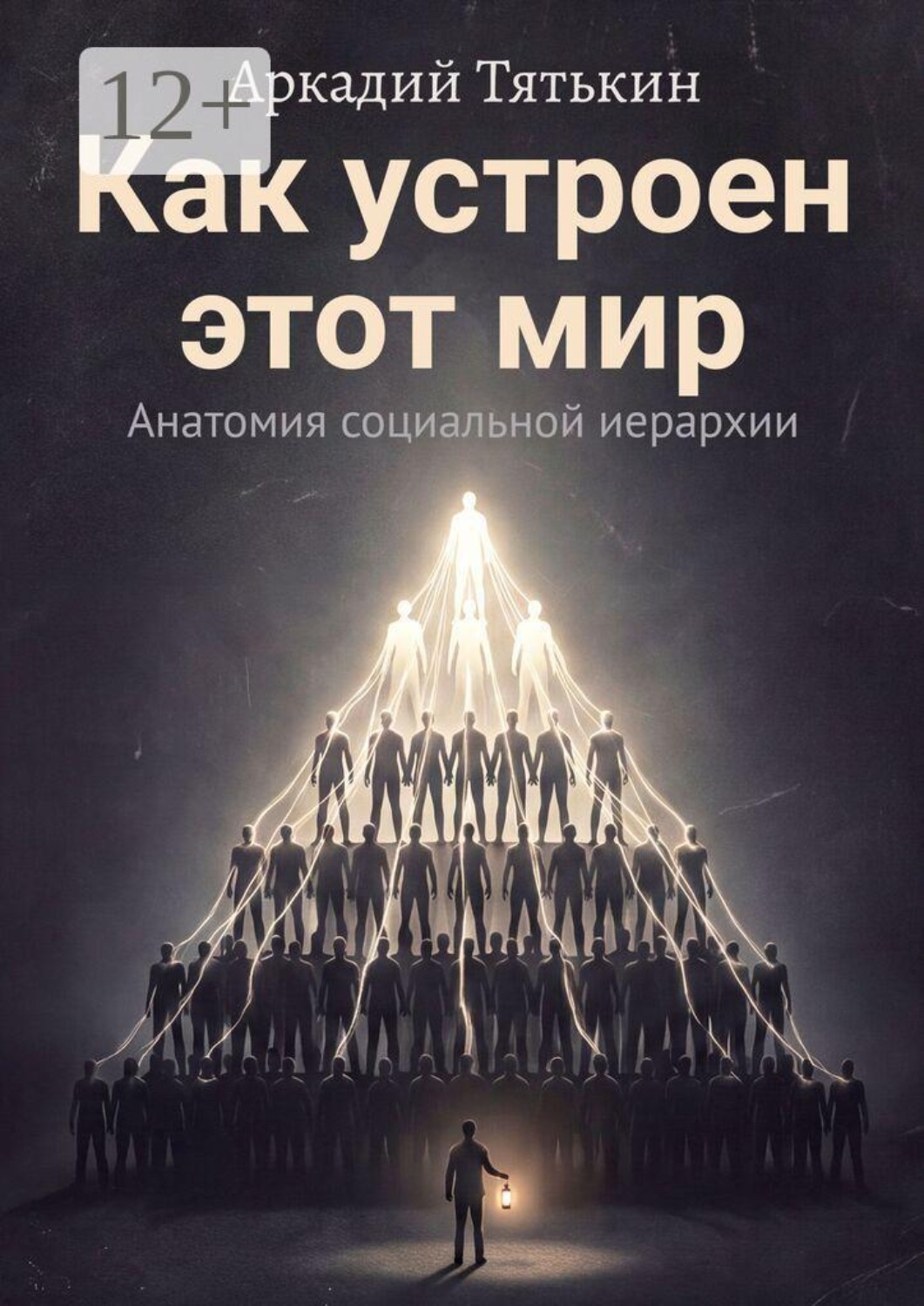 Обложка книги «Как устроен этот мир. Анатомия социальной иерархии»