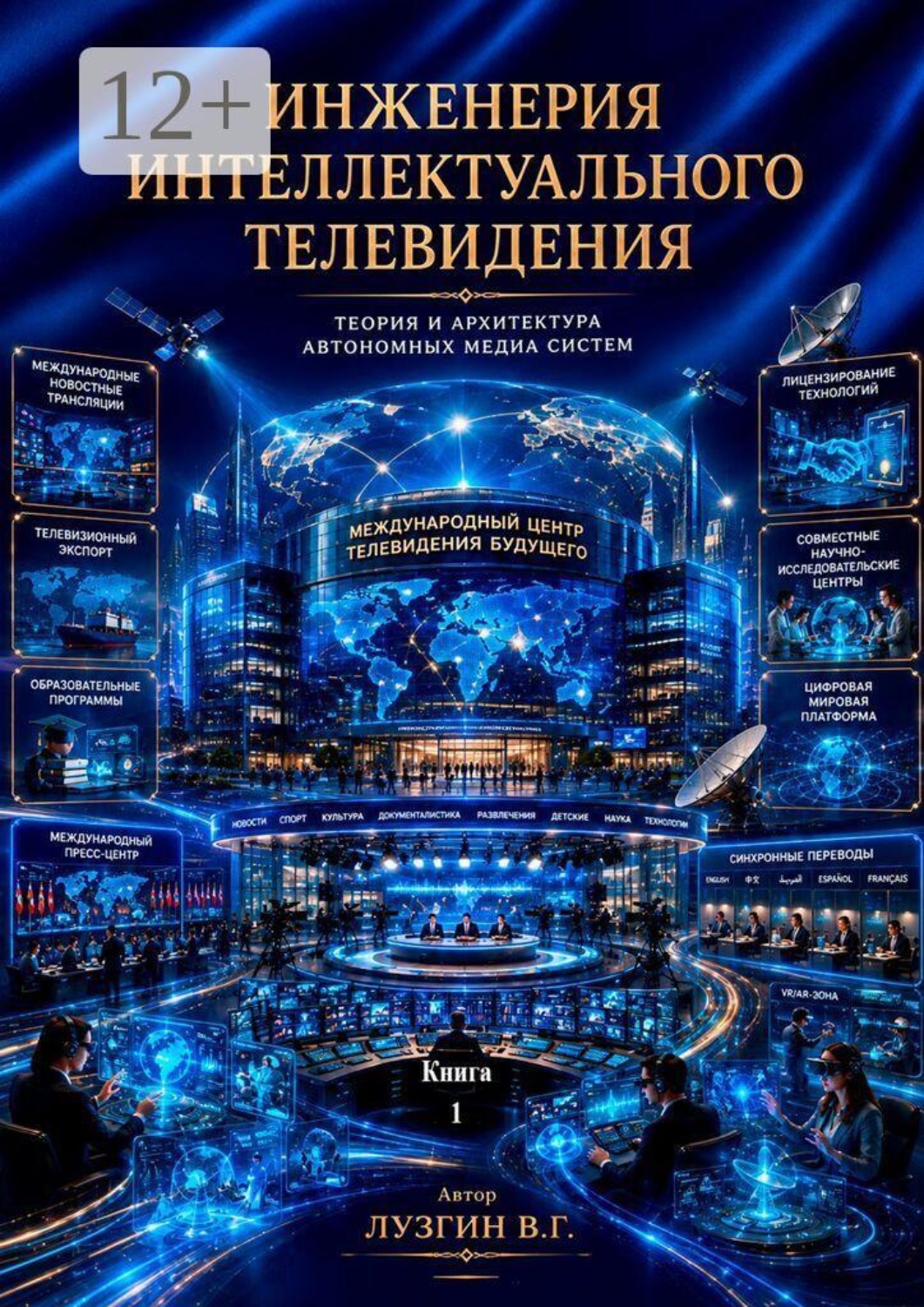 Обложка книги «Инженерия интеллектуального телевидения. Книга 1»