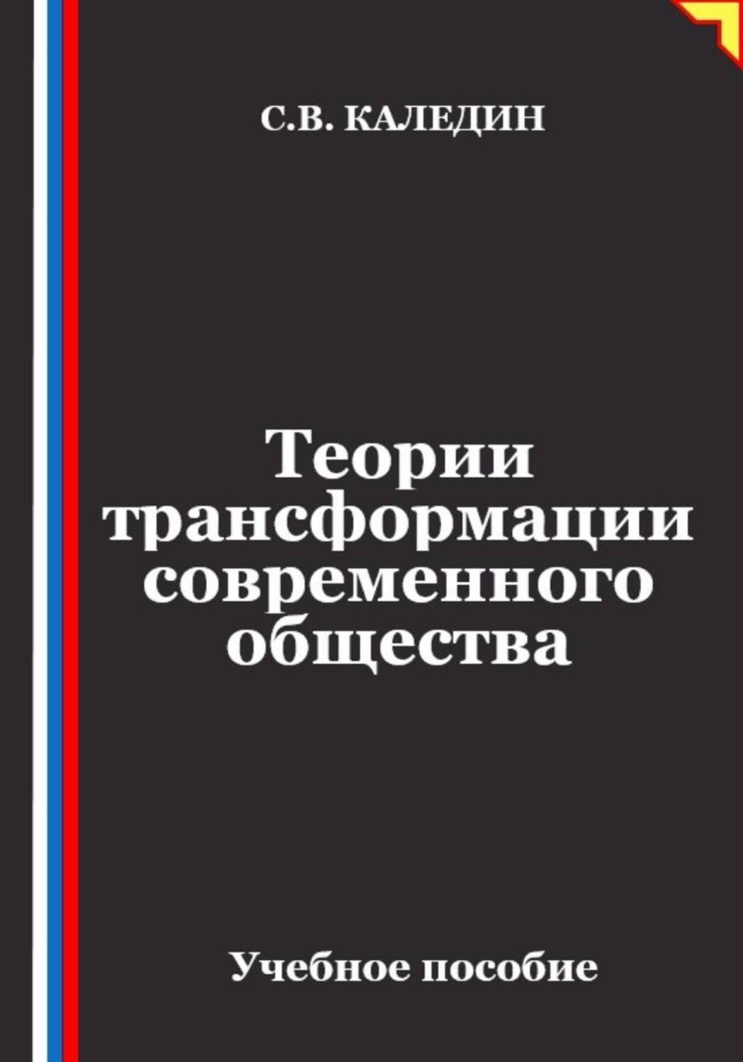 Обложка книги «Теории трансформации современного общества»