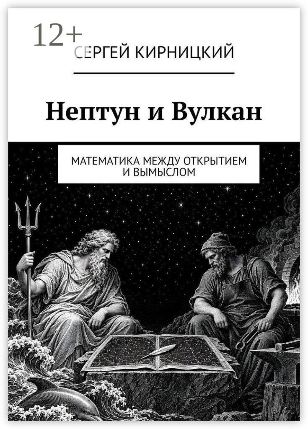 Обложка книги «Нептун и Вулкан. Математика между открытием и вымыслом»