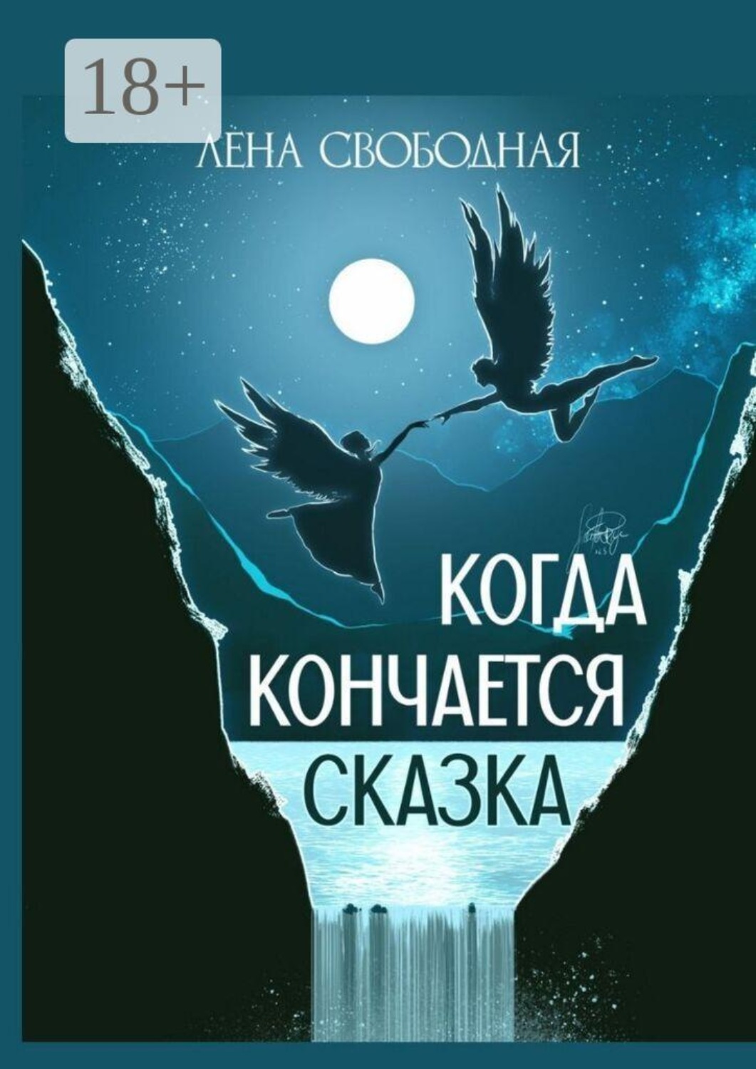 Обложка книги «Когда кончается сказка»